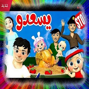 يسعدو - استمع بدون انترنت